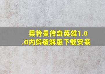 奥特曼传奇英雄1.0.0内购破解版下载安装