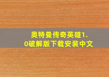 奥特曼传奇英雄1.0破解版下载安装中文