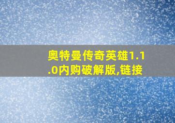 奥特曼传奇英雄1.1.0内购破解版,链接