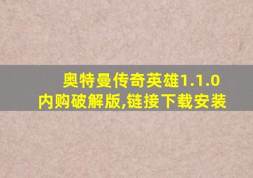 奥特曼传奇英雄1.1.0内购破解版,链接下载安装