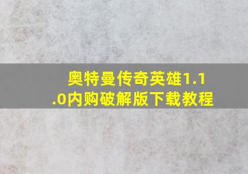 奥特曼传奇英雄1.1.0内购破解版下载教程