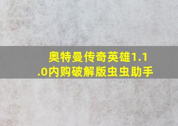 奥特曼传奇英雄1.1.0内购破解版虫虫助手