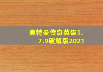 奥特曼传奇英雄1.7.9破解版2021