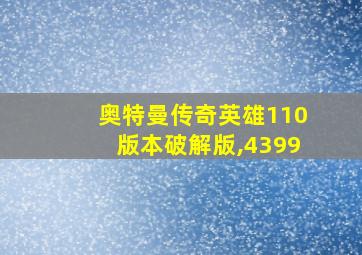 奥特曼传奇英雄110版本破解版,4399