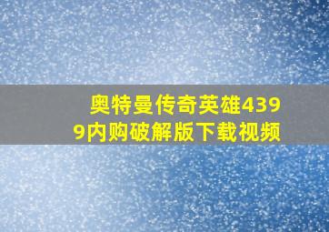 奥特曼传奇英雄4399内购破解版下载视频