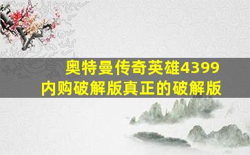 奥特曼传奇英雄4399内购破解版真正的破解版