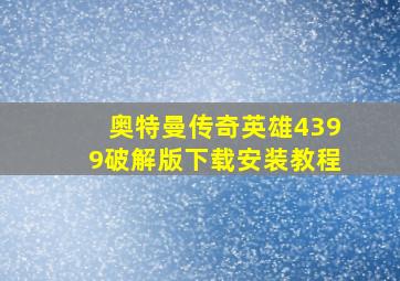 奥特曼传奇英雄4399破解版下载安装教程