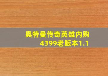 奥特曼传奇英雄内购4399老版本1.1