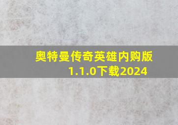 奥特曼传奇英雄内购版1.1.0下载2024