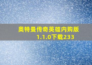 奥特曼传奇英雄内购版1.1.0下载233