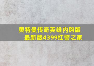 奥特曼传奇英雄内购版最新版4399红警之家