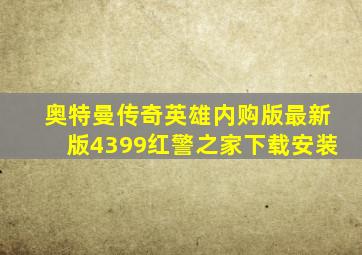 奥特曼传奇英雄内购版最新版4399红警之家下载安装