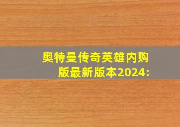 奥特曼传奇英雄内购版最新版本2024: