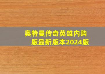 奥特曼传奇英雄内购版最新版本2024版