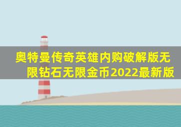 奥特曼传奇英雄内购破解版无限钻石无限金币2022最新版