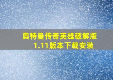 奥特曼传奇英雄破解版1.11版本下载安装