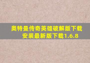 奥特曼传奇英雄破解版下载安装最新版下载1.6.8