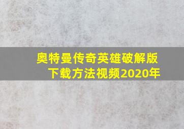 奥特曼传奇英雄破解版下载方法视频2020年