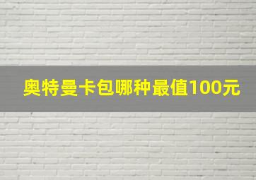 奥特曼卡包哪种最值100元