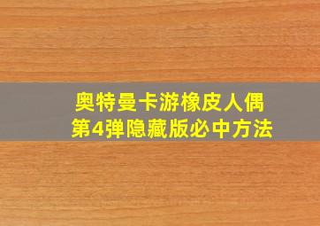 奥特曼卡游橡皮人偶第4弹隐藏版必中方法