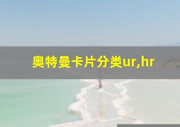 奥特曼卡片分类ur,hr