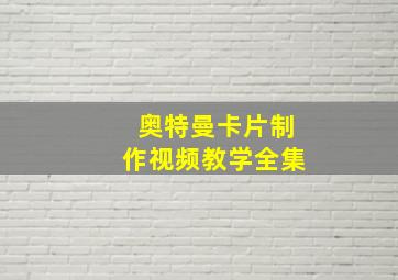 奥特曼卡片制作视频教学全集