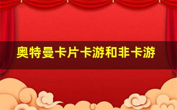 奥特曼卡片卡游和非卡游