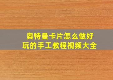 奥特曼卡片怎么做好玩的手工教程视频大全