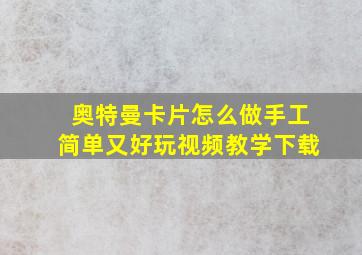 奥特曼卡片怎么做手工简单又好玩视频教学下载