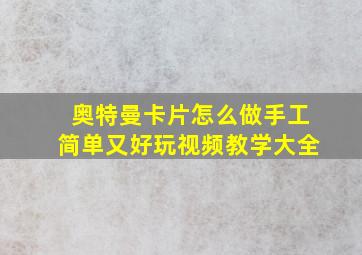 奥特曼卡片怎么做手工简单又好玩视频教学大全