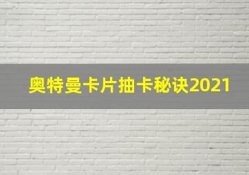 奥特曼卡片抽卡秘诀2021