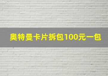 奥特曼卡片拆包100元一包