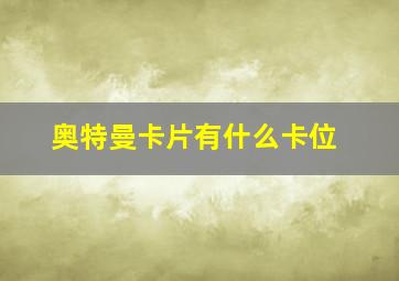 奥特曼卡片有什么卡位