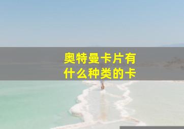 奥特曼卡片有什么种类的卡