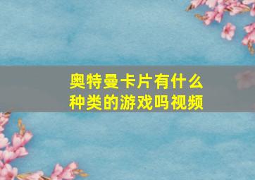 奥特曼卡片有什么种类的游戏吗视频