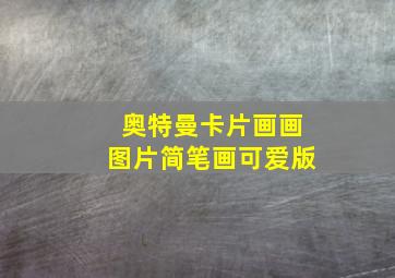 奥特曼卡片画画图片简笔画可爱版