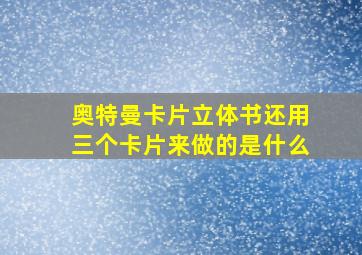 奥特曼卡片立体书还用三个卡片来做的是什么