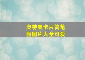 奥特曼卡片简笔画图片大全可爱