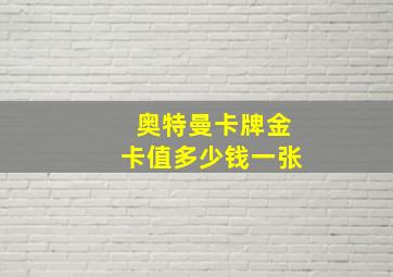 奥特曼卡牌金卡值多少钱一张