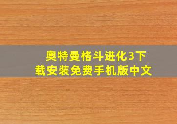 奥特曼格斗进化3下载安装免费手机版中文