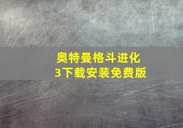 奥特曼格斗进化3下载安装免费版