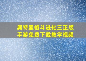 奥特曼格斗进化三正版手游免费下载教学视频