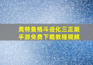 奥特曼格斗进化三正版手游免费下载教程视频