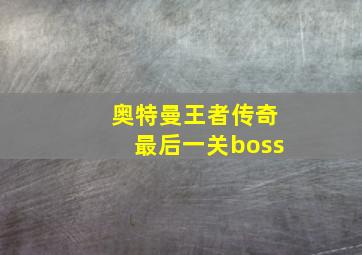 奥特曼王者传奇最后一关boss