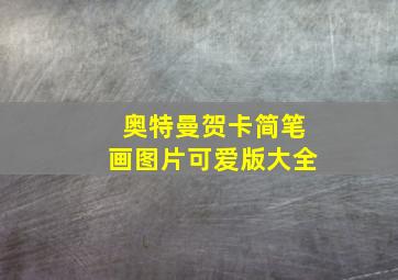 奥特曼贺卡简笔画图片可爱版大全