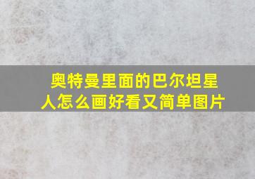 奥特曼里面的巴尔坦星人怎么画好看又简单图片