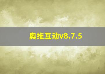 奥维互动v8.7.5