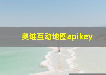 奥维互动地图apikey