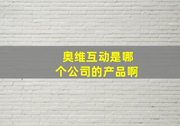 奥维互动是哪个公司的产品啊