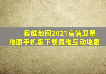 奥维地图2021高清卫星地图手机版下载奥维互动地图